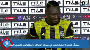 رسمياً.. أوشايا أفضل لاعب في مباراة الزمالك والمقاولون بالدوري اليوم